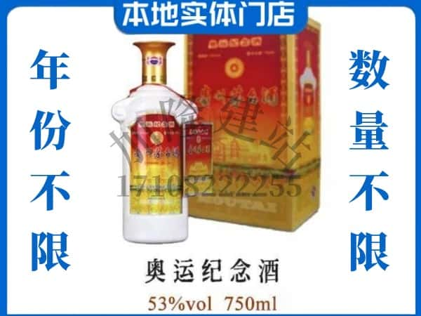 ​黔东南回收奥运纪念茅台酒空酒瓶价格