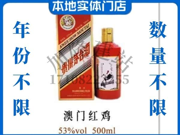 ​黔东南回收澳门红鸡茅台酒空酒瓶价格