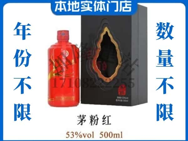 黔东南回收贵州茅台酒茅粉红.jpg